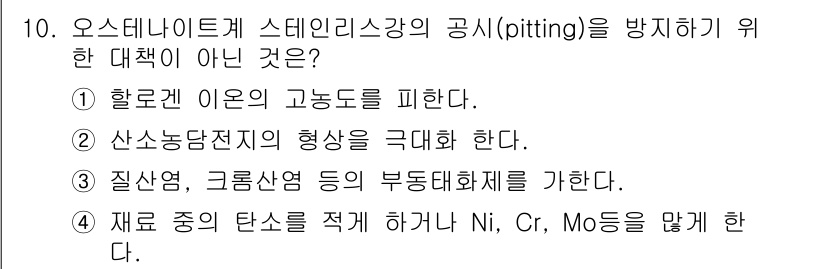 초음파비파괴검사산업기사 2020년 10번 - 해당 문제에서 '오스테나이트계 스테인리스강의 공시(pitting)를 방지... 에 관한 핵심 기출문제