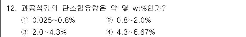 초음파비파괴검사산업기사 2020년 12번 - 과공석강의 탄소함유량은 일반적으로 0.8%에서 2.0% 사이로 알려져 있... 에 관한 핵심 기출문제