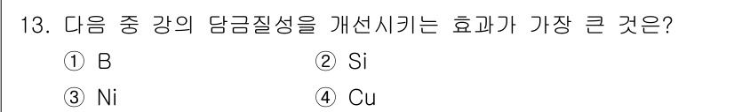 초음파비파괴검사산업기사 2020년 13번 - 담금질 강의 내구성과 경도를 개선하기 위해서는 주로 붕소(B)와 같은 합... 에 관한 핵심 기출문제