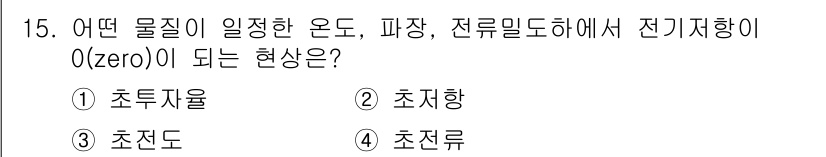 초음파비파괴검사산업기사 2020년 15번 - 전기 저항이 0이 되는 현상은 '초전도'에서 발생합니다. 초전도체는 특정... 에 관한 핵심 기출문제