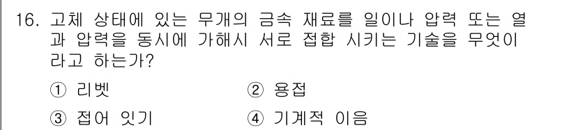 초음파비파괴검사산업기사 2020년 16번 - 주어진 문제는 금속 재료를 열과 압력을 이용해 결합하는 기술에 관한 것입... 에 관한 핵심 기출문제