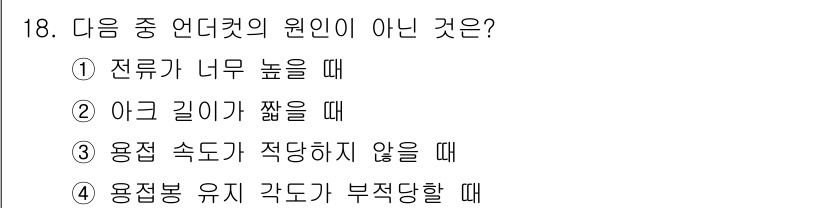 초음파비파괴검사산업기사 2020년 18번 - 정답은 '2'입니다. 언더컷의 이유는 일반적으로 전류, 아크 길이, 용접... 에 관한 핵심 기출문제