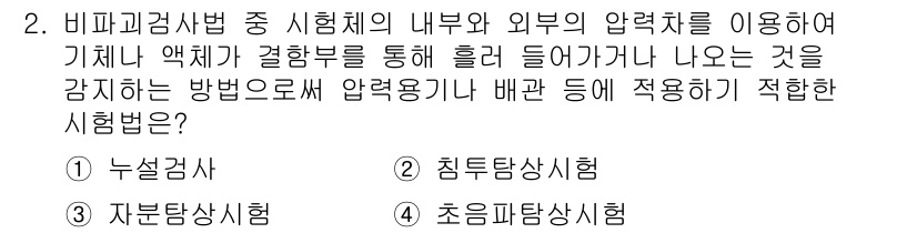 초음파비파괴검사산업기사 2020년 2번 - 주어진 문제는 비파괴검사법 중 시험체의 내부와 외부 압력을 이용하여 액체... 에 관한 핵심 기출문제