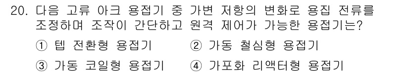 초음파비파괴검사산업기사 2020년 20번 - 정답 '4'인 가포화 리액터형 용접기는 가변 저항의 전류 변화를 조정하여... 에 관한 핵심 기출문제