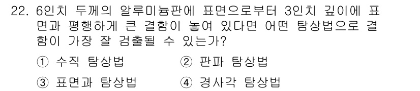 초음파비파괴검사산업기사 2020년 22번 - 이 문제에서 '수직 탐상법'이 정답인 이유는, 수직 탐상법이 물체 내부의... 에 관한 핵심 기출문제