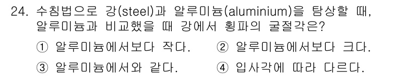 초음파비파괴검사산업기사 2020년 24번 - 알루미늄과 강은 물리적 성질이 다릅니다. 강은 알루미늄에 비해 강도는 크... 에 관한 핵심 기출문제