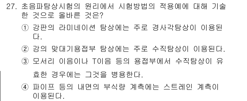 초음파비파괴검사산업기사 2020년 27번 - 초음파탐상시험에서 모서리 이음이나 T이음 부위의 검사 시 주로 수직탐상을... 에 관한 핵심 기출문제