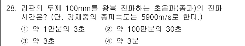 초음파비파괴검사산업기사 2020년 28번 - 초음파의 전파 시간은 거리와 속도를 이용해 계산합니다. 두께가 100mm... 에 관한 핵심 기출문제