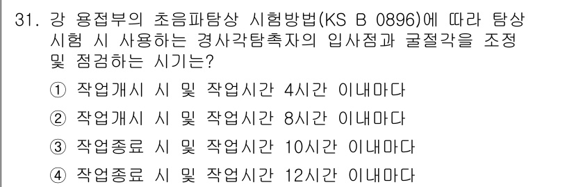 초음파비파괴검사산업기사 2020년 31번 - 초음파탐상 시험 방법(KS B 0896)에 따르면, 탐상 시험 시 사용되... 에 관한 핵심 기출문제