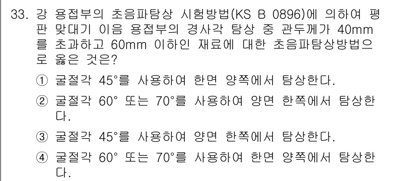 초음파비파괴검사산업기사 2020년 33번 - 주어진 문제는 초음파탐상 방법에서 적절한 굴절각을 선택하는 것입니다. K... 에 관한 핵심 기출문제