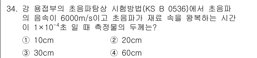 초음파비파괴검사산업기사 2020년 34번 - 해당 자격증의 핵심 개념을 묻는 객관식 문제
