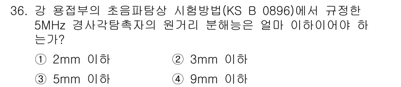 초음파비파괴검사산업기사 2020년 36번 - 초음파 비파괴 검사에서 5MHz 경사각 탐촉자의 원거리 분해능은 3mm ... 에 관한 핵심 기출문제