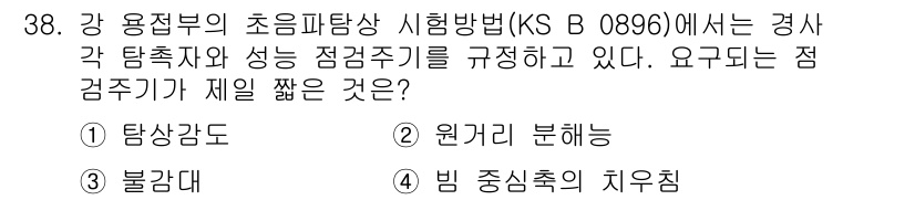 초음파비파괴검사산업기사 2020년 38번 - 강 용접 부위의 초음파 탐상 시험방법(KS B 0896)에서 요구되는 점... 에 관한 핵심 기출문제