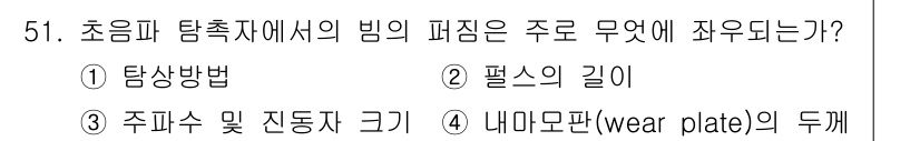 초음파비파괴검사산업기사 2020년 51번 - 초음파 탐촉자에서의 빔의 퍼짐은 주로 탐촉자의 물리적 특성에 따라 결정됩... 에 관한 핵심 기출문제