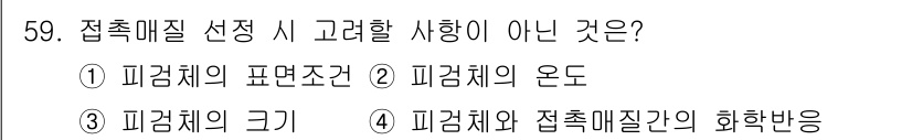 초음파비파괴검사산업기사 2020년 59번 - 접촉매질 선택 시 고려해야 할 사항은 주로 접촉체의 표면조건, 온도, 그... 에 관한 핵심 기출문제