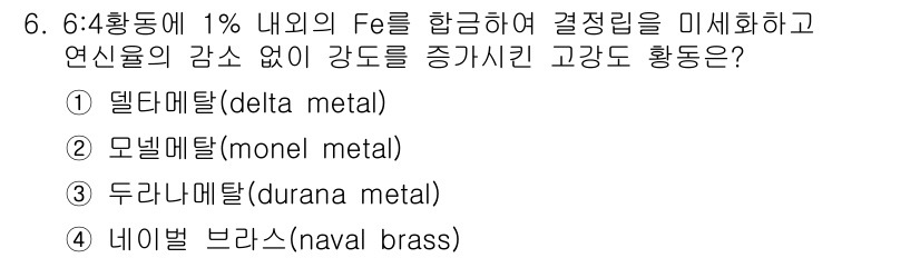 초음파비파괴검사산업기사 2020년 6번 - 이 문제에서 주어진 황동의 조성(6:4 황동에 1%의 Fe 포함)은 구리... 에 관한 핵심 기출문제