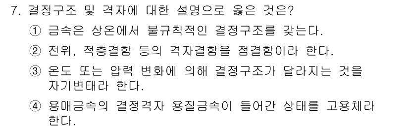 초음파비파괴검사산업기사 2020년 7번 - 정답 '4'는 용매금속의 결정격자 용질금속이 들어간 상태를 고용체라 정의... 에 관한 핵심 기출문제