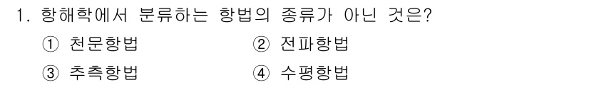 항로표지기사 2015년 1번 - 항해학에서 일반적으로 분류하는 항법의 종류는 천문항법, 전파항법, 추적항... 에 관한 핵심 기출문제