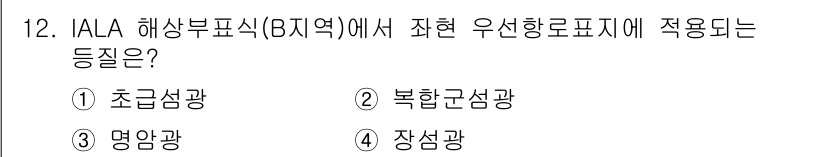 항로표지기사 2015년 12번 - 'IA LA 해상부표식(B 지역)'에서는 자현 우선항로표지에 복합군섬광(... 에 관한 핵심 기출문제