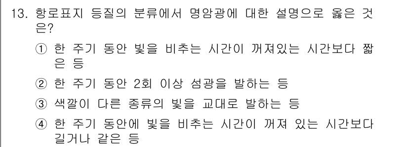 항로표지기사 2015년 13번 - 명암광은 주기적으로 깜빡이거나 변경되는 빛의 유형 중 하나로, 특히 빛이... 에 관한 핵심 기출문제