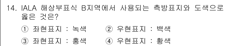 항로표지기사 2015년 14번 - IALA 해상부표식 B지역에서는 좌현 표지가 녹색, 우현 표지가 백색으로... 에 관한 핵심 기출문제