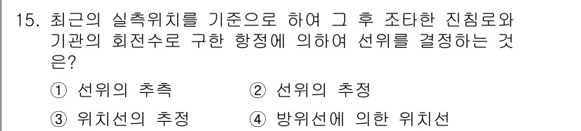 항로표지기사 2015년 15번 - 주어진 문제에서 '선위의 추측'은 최근의 실제 위치를 기준으로 하여 조타... 에 관한 핵심 기출문제