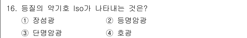항로표지기사 2015년 16번 - 등질의 약기호 Iso는 등명암광에 해당합니다. Iso는 빛의 강도가 일정... 에 관한 핵심 기출문제