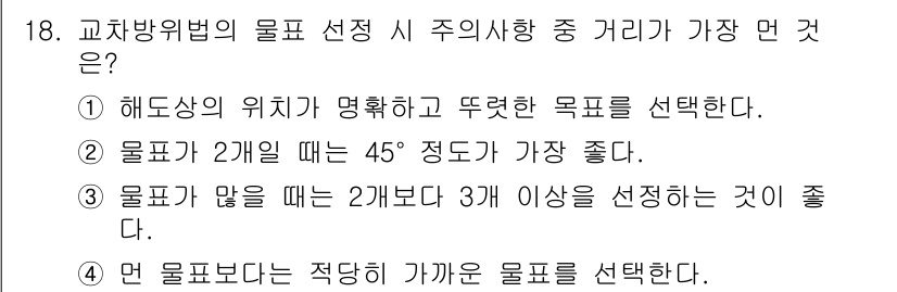 항로표지기사 2015년 18번 - 교차방위법에서는 물표를 선택할 때 명확하고 뚜렷한 목표가 중요합니다. 선... 에 관한 핵심 기출문제