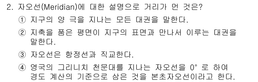 항로표지기사 2015년 2번 - 정답은 '3'입니다. 자오선(Meridian)은 지구의 극을 연결하는 반... 에 관한 핵심 기출문제