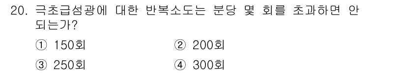 항로표지기사 2015년 20번 - 극초급 성광에 대한 반복 소도는 분당 회수를 초과할 수 없습니다. 일반적... 에 관한 핵심 기출문제