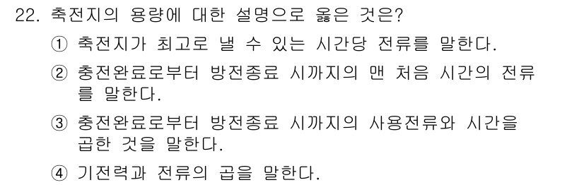 항로표지기사 2015년 22번 - 측전지의 용량에 대한 설명 중 올바른 것은 3번입니다. 이는 측전지가 위... 에 관한 핵심 기출문제