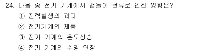 항로표지기사 2015년 24번 - 전류가 흐르는 전기 기계에서 맴돌이가 전류에 의해 생성하는 자기장에 영향... 에 관한 핵심 기출문제