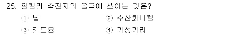 항로표지기사 2015년 25번 - 알칼리 측전지의 음극은 '카드뮴'입니다. 카드뮴은 알칼리 전지에서 음극 ... 에 관한 핵심 기출문제