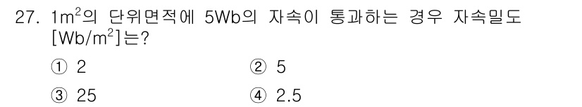 항로표지기사 2015년 27번 - 자속 밀도(B)는 자속(Φ)과 면적(A) 간의 관계로 정의됩니다. 자속 ... 에 관한 핵심 기출문제