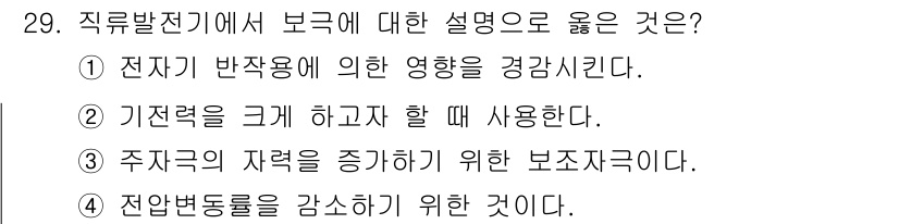 항로표지기사 2015년 29번 - 직류발전기에서 보극은 전자기 반작용을 경감시키는 역할을 합니다. 이를 통... 에 관한 핵심 기출문제