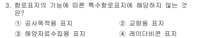 항로표지기사 2015년 3번 - 항로표지의 기능에 따른 특수항로표지는 주로 항로를 안전하게 안내하는 역할... 에 관한 핵심 기출문제