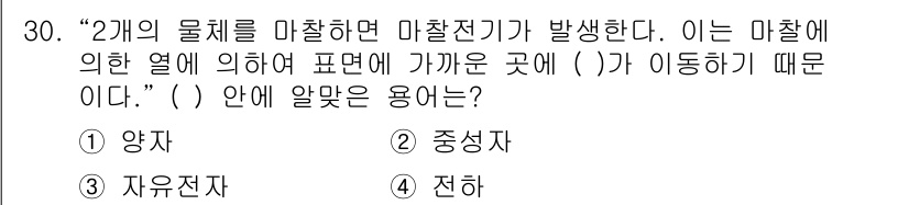 항로표지기사 2015년 30번 - '마찰전기'는 두 물체가 마찰할 때 발생하는 전기로, 표면에 가진 전자의... 에 관한 핵심 기출문제