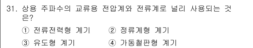 항로표지기사 2015년 31번 - 상용 주파수의 교류용 전압계와 전류계는 보통 '가동철판형 계기'를 사용합... 에 관한 핵심 기출문제