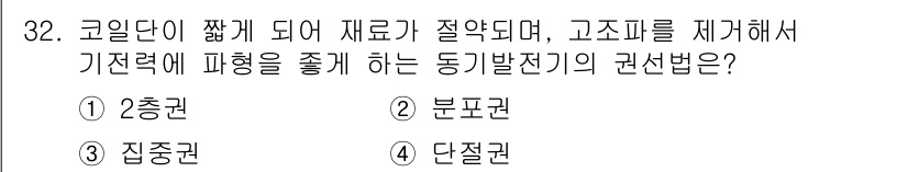항로표지기사 2015년 32번 - 문제에서 "코일단이 짧게 되고 재료가 절약되며 고조파를 제거하는" 동기발... 에 관한 핵심 기출문제
