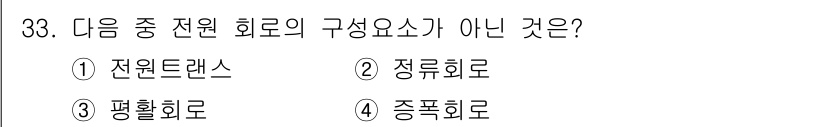 항로표지기사 2015년 33번 - 전원 회로의 주요 구성 요소는 전원트랜스와 정류회로, 평활회로로 이루어집... 에 관한 핵심 기출문제