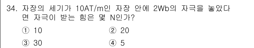 항로표지기사 2015년 34번 - 주어진 자장 세기와 자속을 이용하여 자극이 받는 힘을 계산할 수 있습니다... 에 관한 핵심 기출문제