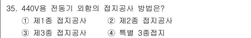 항로표지기사 2015년 35번 - 440V용 전동기 외함의 접지공사 방법은 특수 3종 접지입니다. 이는 전... 에 관한 핵심 기출문제