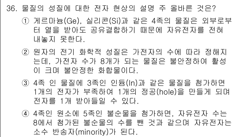 항로표지기사 2015년 36번 - 정답이 '3'인 이유는 4족의 원자가 3족 인듐(In)과 같은 물질을 첨... 에 관한 핵심 기출문제