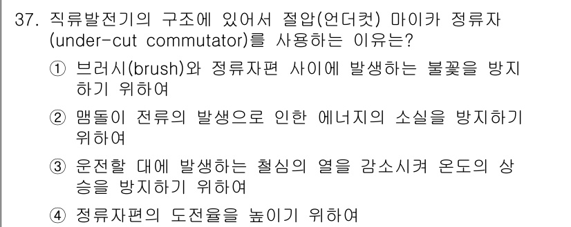 항로표지기사 2015년 37번 - 정답 '1'은 브러시와 정류자편 사이에서 발생하는 불꽃을 방지하기 위한 ... 에 관한 핵심 기출문제