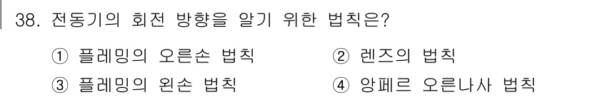 항로표지기사 2015년 38번 - 전동기의 회전 방향을 알기 위한 법칙은 '플레밍의 왼손 법칙'입니다. 이... 에 관한 핵심 기출문제