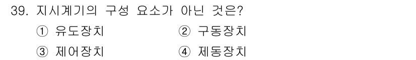 항로표지기사 2015년 39번 - 지시개키의 구성 요소에는 일반적으로 유도장치, 구동장치, 제어장치가 포함... 에 관한 핵심 기출문제
