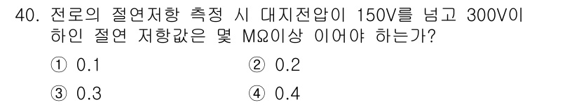 항로표지기사 2015년 40번 - 주어진 문제는 절연 저항 측정과 관련된 것으로, 대지전압이 150V를 넘... 에 관한 핵심 기출문제