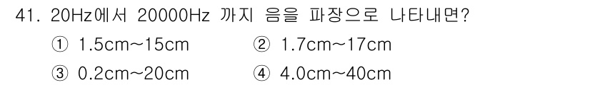 항로표지기사 2015년 41번 - 음파의 파장은 주파수와 반비례 관계가 있습니다. 20Hz에서 20000H... 에 관한 핵심 기출문제