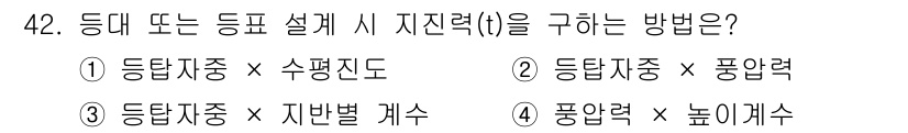 항로표지기사 2015년 42번 - 등대 또는 등표 설계 시 지진력(t)을 구하는 방법은 "등탑자중 × 수평... 에 관한 핵심 기출문제