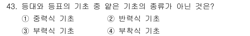항로표지기사 2015년 43번 - 주어진 문제에서 '부력식 기초'는 등대와 등표의 기초와 종류가 다릅니다.... 에 관한 핵심 기출문제